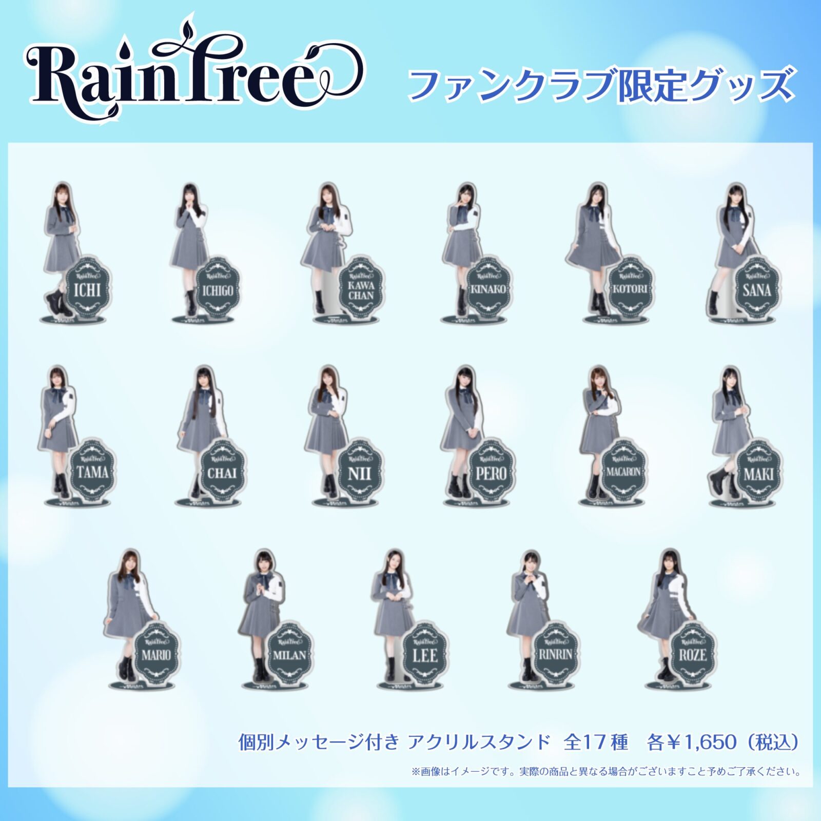 10月15日(火)からRain Tree 個別メッセージ付きアクリルスタンド受注 
